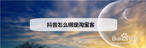 抖音绑定淘宝客方法介绍