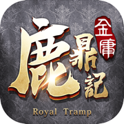 新鹿鼎記最新版
