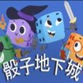骰子地下城最新版