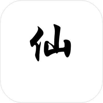仙秋最新版