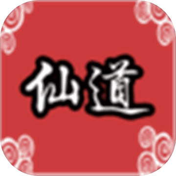仙道传说最新版