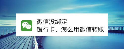 微信银行卡转账步骤分享