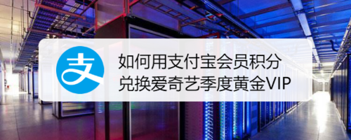 支付宝兑换爱奇艺季度黄金会员兑换方法分享