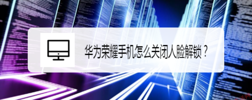 华为手机手机解锁关闭方法分享