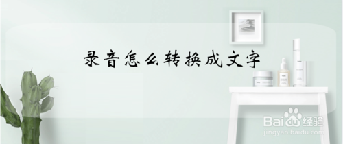 录音转文字助手使用教程