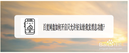 百度网盘开启只允许好友给我发消息功能方法介绍