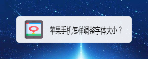 苹果手机调整字体大小方法简介