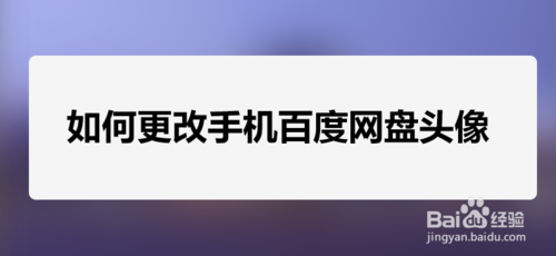 更改百度网盘个人头像教程