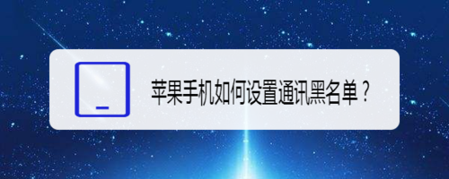 苹果手机电话黑名单设置教程