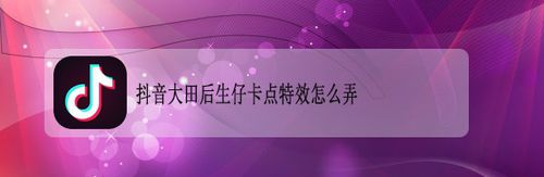 抖音大田后生仔卡点特效制作方法分享