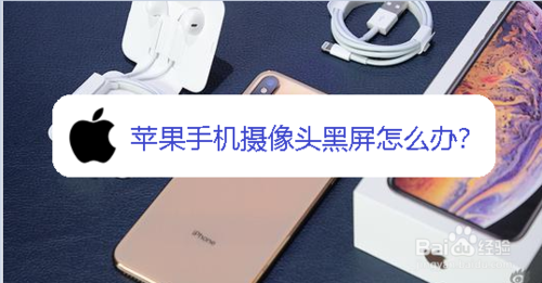 苹果手机摄像头黑屏解决步骤分享
