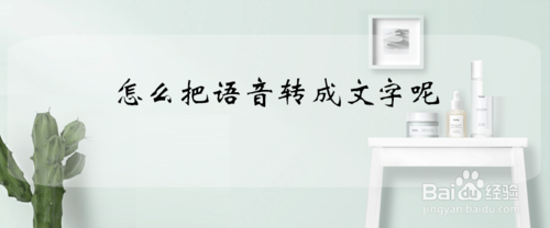 如何把语音转成文字？