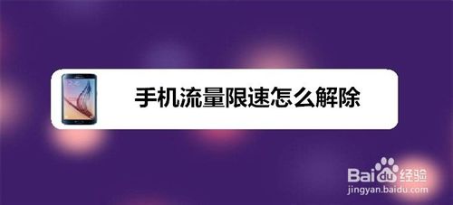 手机流量限速如何解除？