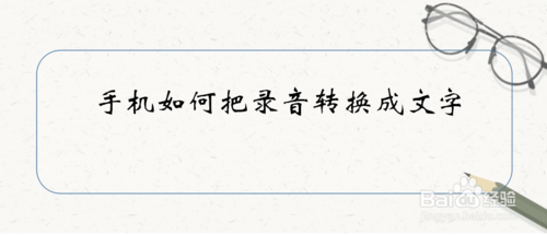 手机怎么把录音转换成文字