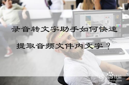 录音转文字助手怎么快速提取音频文件内文字