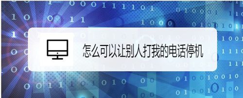 如何让别人打我的电话停机