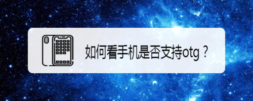 怎么查看手机是否支持otg