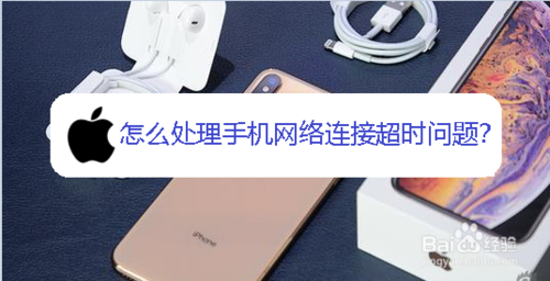 如何处理手机网络连接超时问题