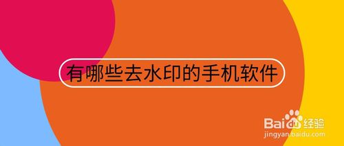 有什么去水印的手机软件