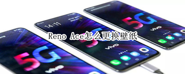 Reno Ace如何更换壁纸