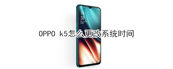 OPPO k5如何更改系统时间