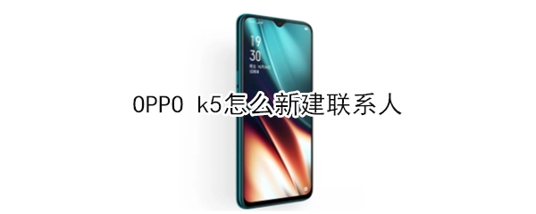 OPPO k5如何新建联系人