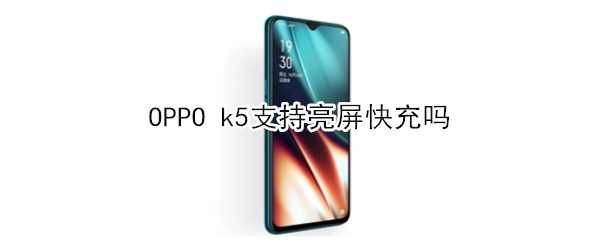 OPPO k5支不支持亮屏快充