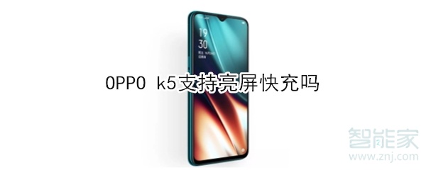 OPPO k5支不支持亮屏快充