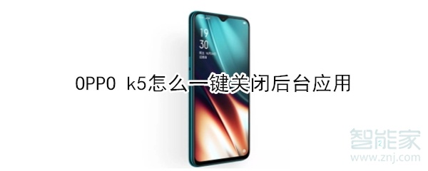 OPPO k5如何一键关闭后台应用