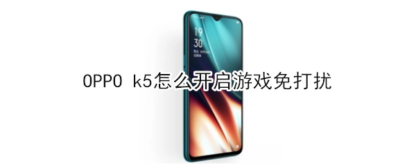 OPPO k5如何开启游戏免打扰