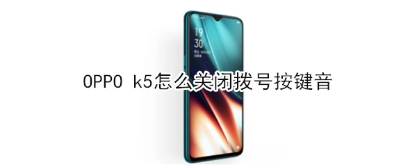OPPO k5如何关闭拨号按键音