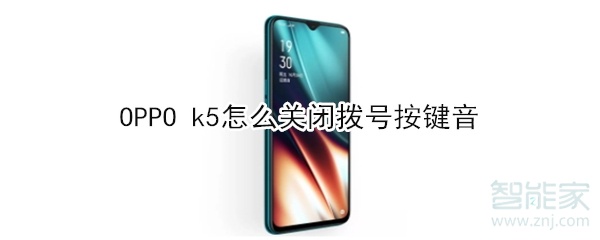 OPPO k5如何关闭拨号按键音