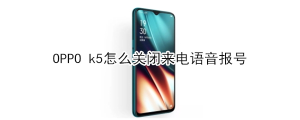 OPPO k5如何关闭来电语音报号