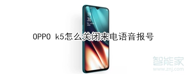 OPPO k5如何关闭来电语音报号
