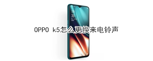OPPO k5如何更换来电铃声