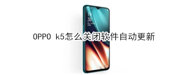 OPPO k5如何关闭软件自动更新