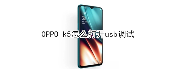 OPPO k5如何打开usb调试