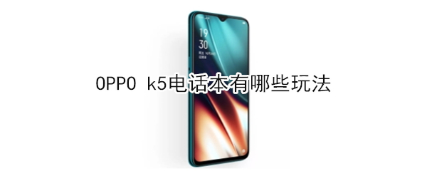 OPPO k5电话本有什么玩法
