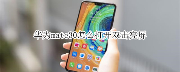 华为mate30如何打开双击亮屏