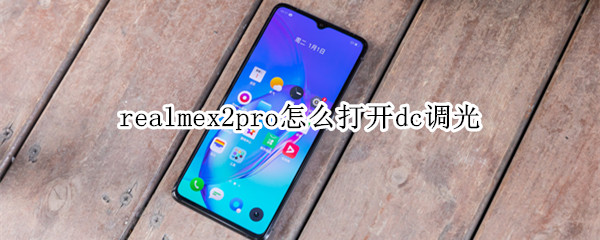 realmex2pro如何打开dc调光