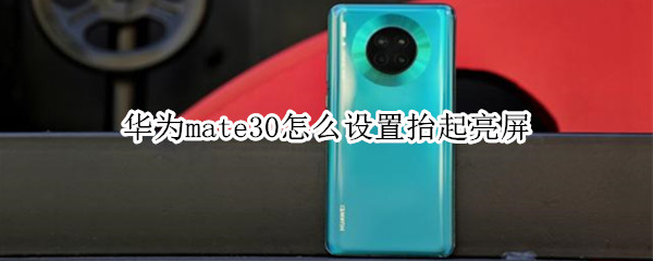 华为mate30如何设置抬起亮屏