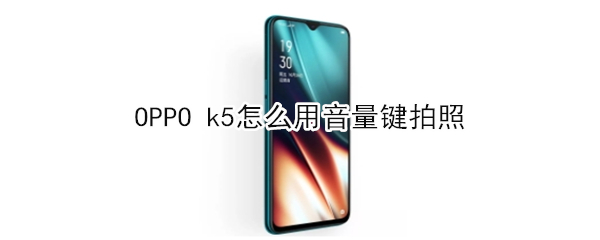 OPPO k5如何使用音量键拍照