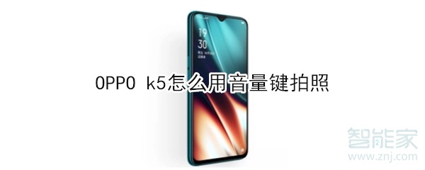 OPPO k5如何使用音量键拍照