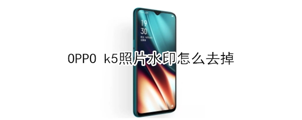 OPPO k5照片水印如何去掉