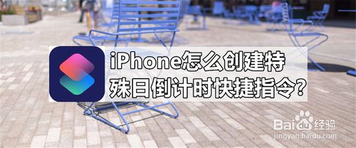 iPhone如何创建特殊日倒计时快捷指令