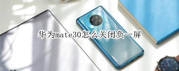 华为mate30如何关闭负一屏