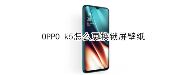 OPPO k5如何更换锁屏壁纸