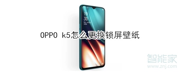 OPPO k5如何更换锁屏壁纸