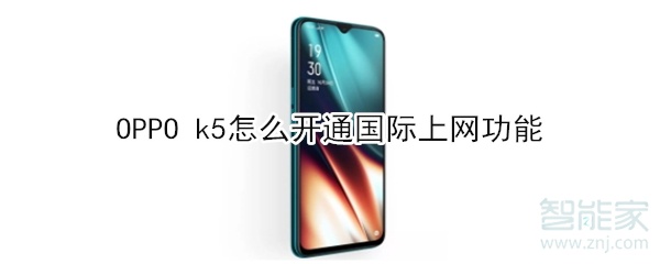 OPPO k5如何开通国际上网功能