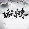 诸天归来APP